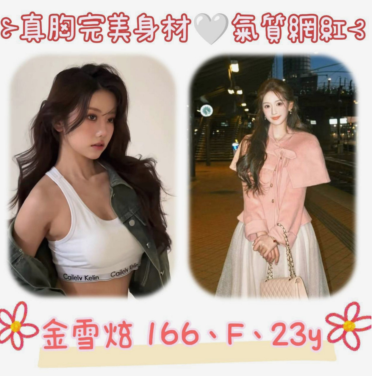 甲仙▣伴遊▣天心▣甜美少女▣身高168cm▣體重46kg▣胸圍D罩杯▣年齡22歲▣一不小心就容易被搖出來 談吐文雅 舉止文雅大方